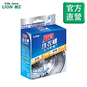 LION獅王 藍寶洗衣槽去汙劑