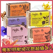正宗敘利亞NAJEL綜合花香皂5入組(玫瑰+阿鞏油+橙花+紫羅蘭+檸檬)