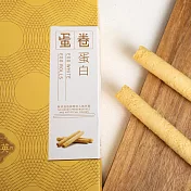 【英記餅家】蛋白蛋卷 165g/盒(到期日2025/11/10)