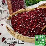 直接跟農夫買-本土有機紅豆