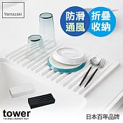 日本【YAMAZAKI】Tower 斷水流折疊式瀝水盤(白)