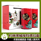 【台灣茶人】杉林溪特選烏龍 茶葉超值禮盒(茶戲人間系列)