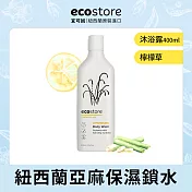 【ecostore】純淨沐浴露-檸檬草/400ml