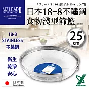 【YOSHIKAWA】MIZ-LEADII 18-8不鏽鋼淺型圓篩籃.蔬果瀝水籃-25cm