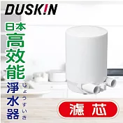 【日本DUSKIN】高效能淨水器 濾芯