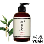 阿原 YUAN｜月桃潤髮乳-賦活250mL