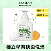 【ecostore】兒童三合一洗髮&潤髮&沐浴泡泡慕斯-清甜水果350ml