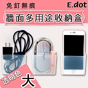 【E.dot】免釘無痕牆面多用途收納盒(大號)透明