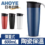 【日本白鶴】悠活印象 彈蓋式陶瓷保溫杯 隨行杯 600ml 藍色