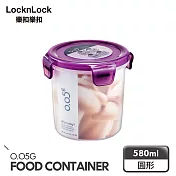 【樂扣樂扣】O.O5系列保鮮盒/圓形580ML(魅力紫)