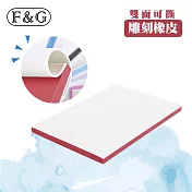 F&G 雙色可撕 雕刻用橡皮 橡皮章 印章 10×15cm (厚度約0.8cm) 兩入-紅色