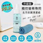 aibo 臺灣製 升級版 觸控螢幕專用 去汙抗菌清潔組
