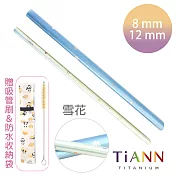 【鈦安純鈦餐具 TiANN】雪花 粗+細套組 純鈦斜口吸管 (8+12mm)雪花