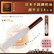 【日本Raffine】28cm不銹鋼奶油塗抹刀&刮平刀-日本製