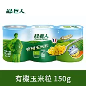 綠巨人 生機玉米粒(150gX3入)