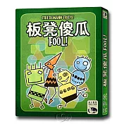 【新天鵝堡桌遊】板凳傻瓜