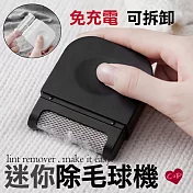 【Cap】 可拆卸免充電迷你除毛球機黑色