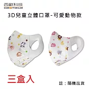 西歐科技 兒童3D款拋棄式不織布口罩-可愛動物 (50片/盒) 3盒入