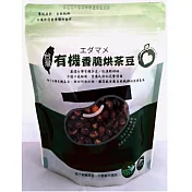 【安芯社企】有機有機台灣香脆烘茶豆130g(原味無鹽)