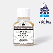 義大利Maimeri美利水彩媒介劑75ml-618 水彩遮蔽液(留白膠)