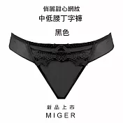 [MIGER密格內衣]俏麗甜心網紋中低腰丁字褲-台灣製-(編號8376)FREE黑色