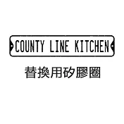 County Line Kitchen 替換用矽膠圈(標準口徑)