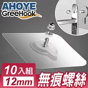【GreeHook】真空透明無痕掛勾 螺絲釘 12mm 10入