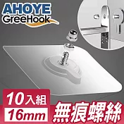 【GreeHook】真空透明無痕掛勾 螺絲釘 16mm 10入