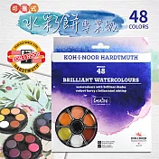 【KOH-I-NOOR HARDTMUTH】★光之山★可攜式水彩餅專業級 –48色