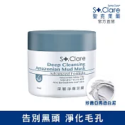 St.Clare聖克萊爾 深層淨膚泥膜50ml