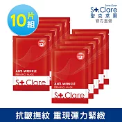 St.Clare聖克萊爾 彈力緊緻抗皺面膜10入組