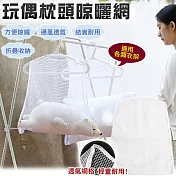 【EZlife】玩偶枕頭晾曬網(2入組)