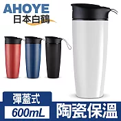 【日本白鶴】悠活印象 彈蓋式陶瓷保溫杯 隨行杯 600ml白色