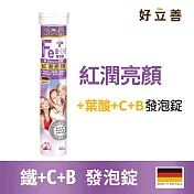 德國 好立善 鐵+C+B發泡錠(20錠)  櫻桃口味