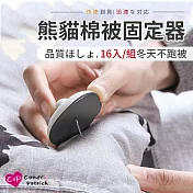 【Cap】熊貓棉被固定器(16入/組)