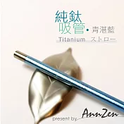 【AnnZen】《日本製 Horie》鈦愛地球-純鈦ECO環保吸管-青湛藍