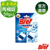 Bref 妙力 投入式馬桶清潔錠50g-2入組