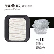 德國FINETEC 固體水彩 珠光系列-銀白色 Silver / 610