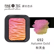 德國FINETEC 固體水彩 3D寶石色Flip-Flop系列-秋天金 Autumn Gold / 692