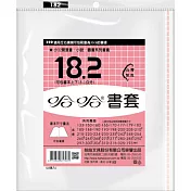 (3包1套)哈哈傳統高透明書套182