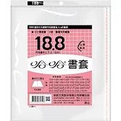 (3包1套)哈哈傳統高透明書套188