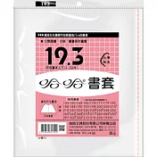 (3包1套)哈哈傳統高透明書套193