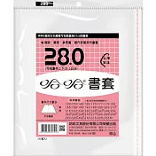 (3包1套)哈哈傳統高透明書套280