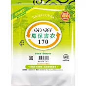 (3包1套)哈哈防滑環保書套170