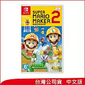 nintendo switch遊戲軟體《 super mario maker 2 (超級瑪利歐創作家 2)》中文版 [台灣公司貨]