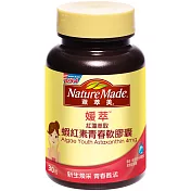 Nature Made 萊萃美 蝦紅素青春軟膠囊30粒