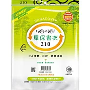 (3包1套)哈哈防滑環保書套210
