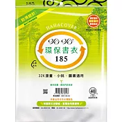 (3包1套)哈哈防滑環保書套185