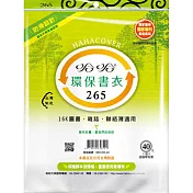 (3包1套)哈哈防滑環保書套265