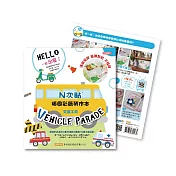 [N次貼] 描圖彩繪勞作本-交通工具-69028交通工具